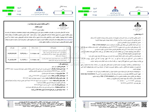 تجدید مناقصه ساخت و نصب 300 عدد انشعاب پراکنده و 100 عدد انشعاب متمرکز ...