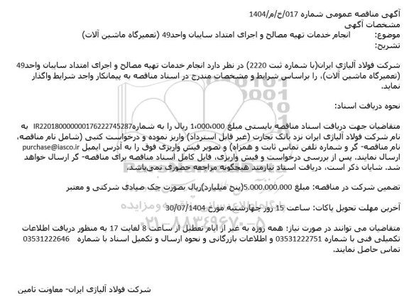 مناقصه عمومی انجام خدمات تهیه مصالح و اجرای امتداد سایبان واحد 49 (تعمیرگاه ماشین آلات)