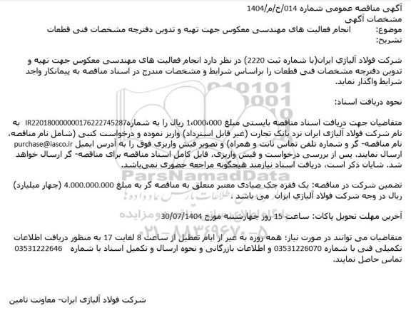 مناقصه انجام فعالیت های مهندسی معکوس جهت تهیه و تدوین دفترچه مشخصات فنی قطعات