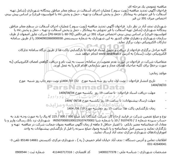 تجدید مناقصه عملیات اجرای آسفالت در سطح معابر مناطق پنجگانه... - نوبت سوم 