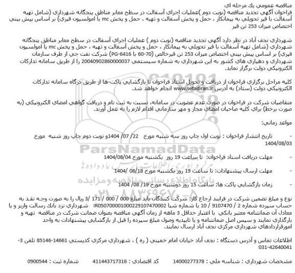مناقصه عمومی عملیات إجرای آسفالت در سطح معابر مناطق پنجگانه شهرداری ...- نوبت دومن 