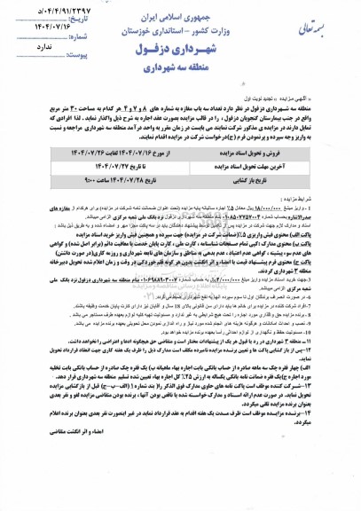 تجدید مزایده واگذاری تعداد سه باب مغازه  ...