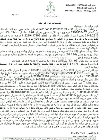 مزایده 1.09 دانگ از ششدانگ پلاک ثبتی 2148.2315 بخش 4