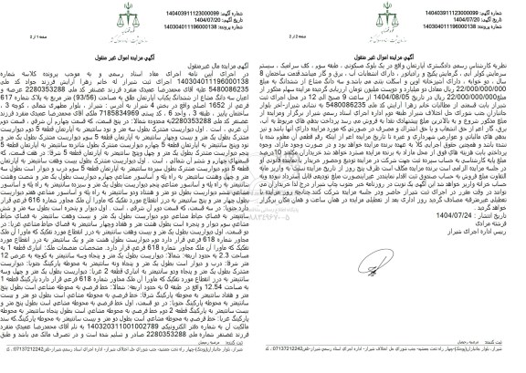 مزایده سه دانگ یکباب اپارتمان طلق به مساحت (93.56) متر مربع 