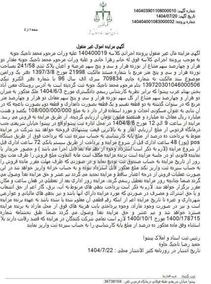 مزایده دو هزار و چهارصد سهم مشاع از نوزده هزار و سی و پنج سهم عرصه و اعیان پلاک ثبتی 241.58 بمساحت نوزده هزار