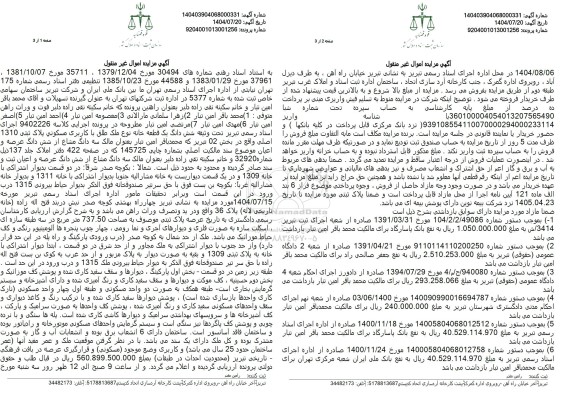 مزایده سه دانگ مشاع از شش دانگ عرصه و اعیان پلاک ثبتی 1310 اصلی