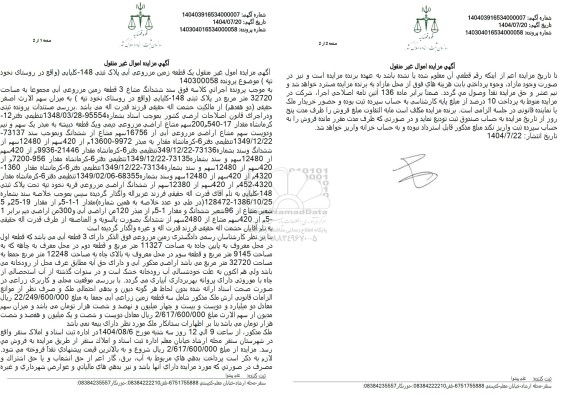 مزایده یک قطعه زمین مزروعی آبی پلاک تبتی 148 