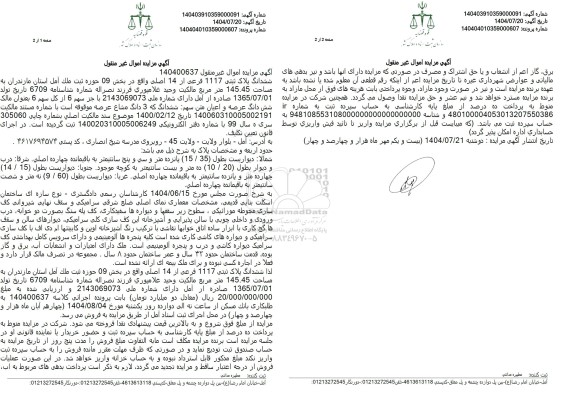 مزایده فروش ششدانگ پلاک ثبتی 1117 فرعی از 14 اصلی واقع در بخش 09 