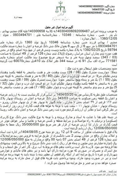 مزایده فروش پلاک ثبتی شماره 126 فرعی از 49 اصلی به مساحت (03 /343) 