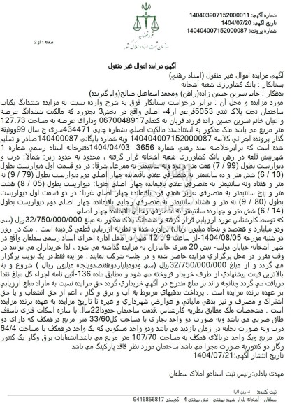  مزایده ششدانگ یکباب ساختمان تحت پلاک ثبتی -5053 فرعی 