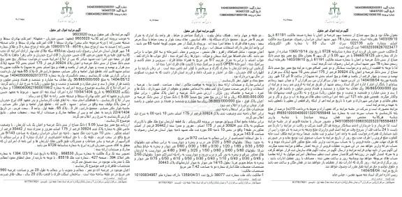 مزایده پنج ممیز پنج صدم (5.05) دانگ مشاع از شش دانگ عرصه و اعیان یک باب آپارتمان 