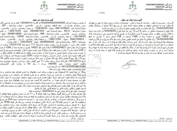 مزایده  پلاک ثبتی ملک 14832 مفرور و مجری شده از 1398 فرعی از 236 اصلی بخش 7 