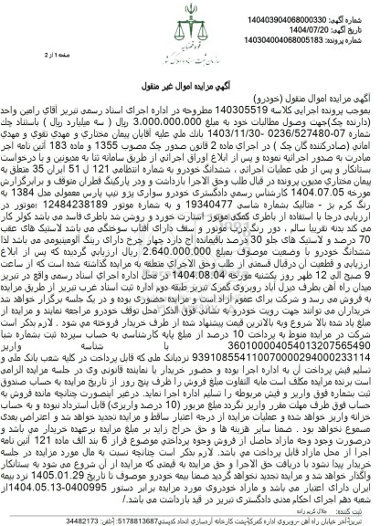 مزایده فروش خودروی سواری پژو تیپ پارس