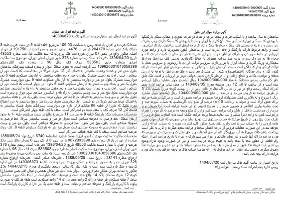 مزایده ششدانگ عرصه و اعیان یک قطعه زمین به مساحت 109.03 متر مربع قطعه قطعه 5 