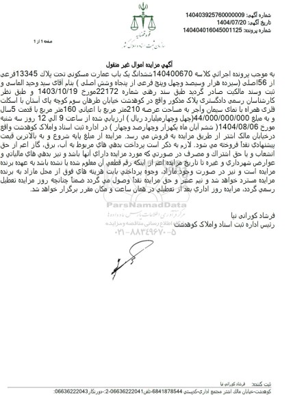 مزایده ششدانگ یک باب عمارت مسکونی تحت پلاک 13345 فرعی از 56 اصلی