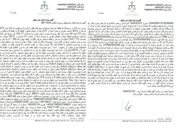 مزایده میزان سه دانگ از ششدانگ یک قطعه آپارتمان مسكونی نوع ملک طلق با کاربری مسکونی 