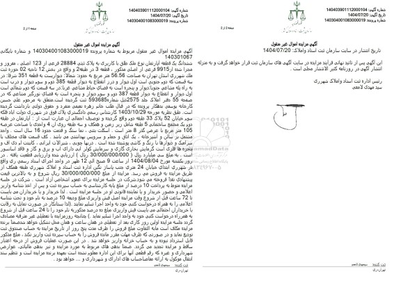 مزایده ششدانگ یک قطعه آپارتمان نوع ملک طلق با کاربری به پلاک ثبتی 28884 فرعی از 123 اصلی