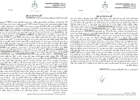 مزایده  ششدانگ یک باب آپارتمان واقع در سمت جنوبی طبقه اول به مساحت 116.67 مترمربع