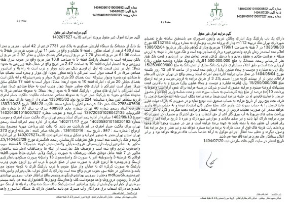 مزایده یک دانگ از ششدانگ یک دستگاه آپارتمان مسکونی به پلاک ثبتی 7731 فرعی از 42 اصلی