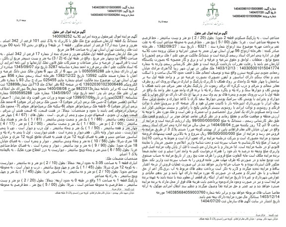 مزایده ششدانگ یک قطعه آپارتمان مسکوني نوع ملک طلق با کاربری به پلاک ثبتی 101 فرعی از 342 اصلی ، مفروز و مجزا شده از 17 فرعی از اصلی
