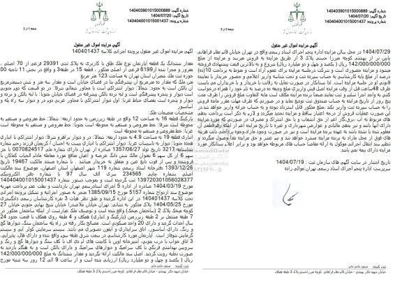 مزایده مقدار ششدانگ یک قطعه آپارتمان نوع ملک طلق با کاربری به پلاک ثبتی 29391 فرعی از 70 اصلی 