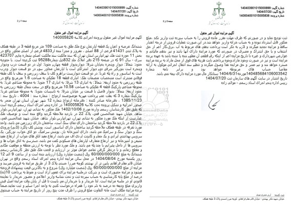 مزایده ششدانگ عرصه و اعیان یک قطعه آپارتمان نوع ملک طلق به مساحت 109 مترمربع 