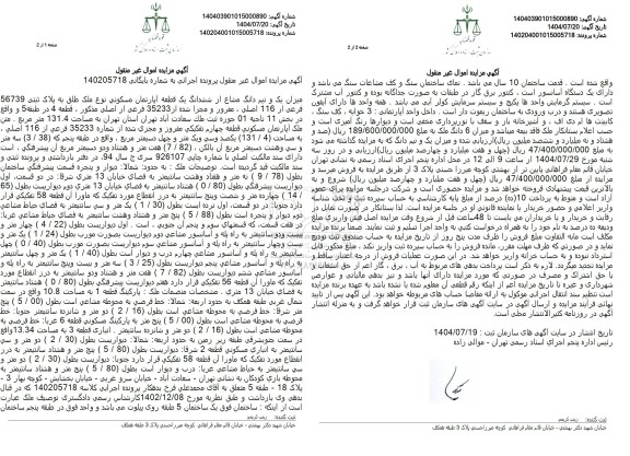 مزایده میزان یک و نیم دانگ مشاع از ششدانگ یک قطعه آپارتمان مسکونی 