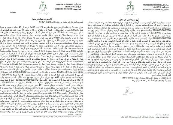 مزایده میزان ششدانگ یک قطعه آپارتمان نوع ملک طلق به پلاک ثبتی 8450 فرعی از 43 اصلی 