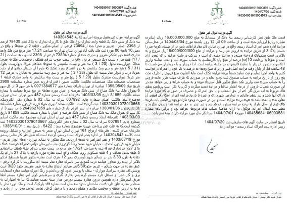 مزایده سه دانگ از شش دانگ یک قطعه واحد تجاری نوع ملک طلق با کاربری تجاری 