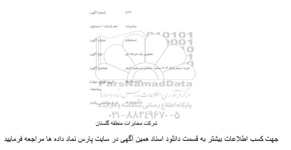 استعلام خرید سیم ژانره 06 -2 سفید مشکی و سفید قرمز
