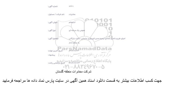 استعلام اجرای طرح و تامین مصالح ترمیم مسیر فیبر نوری جابجایی سایت بازرگانی به چشم انداز