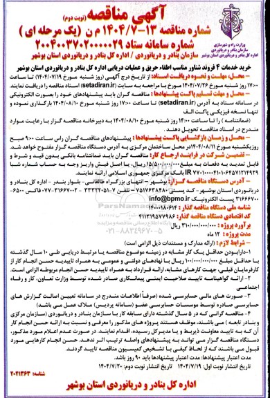 مناقصه خرید خدمات 4 فروند شناور مناسب اطفاء حریق و عملیات دریایی - نوبت دوم 