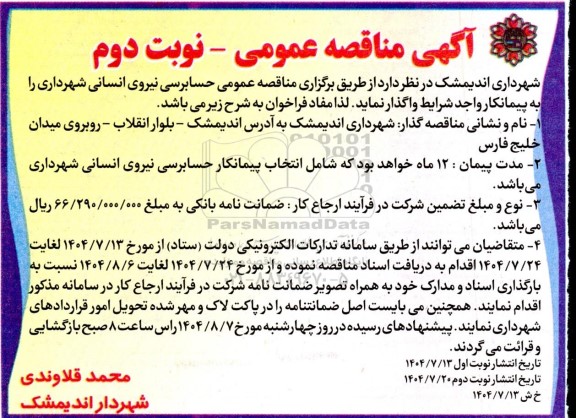 مناقصه عمومی حسابرسی نیروی انسانی شهرداری- نوبت دوم 