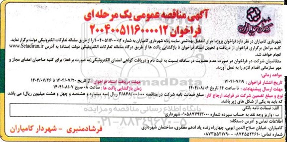 آگهی مناقصه عمومی  پروژه اجرای لندفیل بهداشتی سایت زباله شهرداری