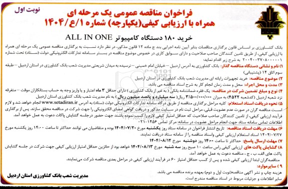 مناقصه خرید 180 دستگاه کامپیوتر ALL IN ONE