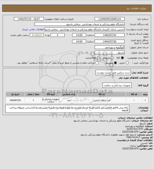 استعلام ست سزارین طبق لیست پیوست