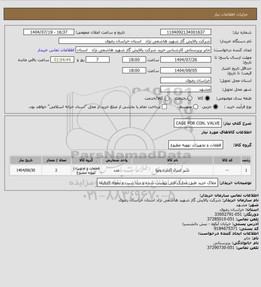 استعلام CAGE FOR CON. VALVE