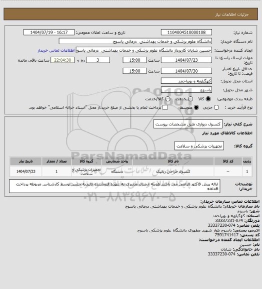استعلام کنسول دیواری طبق مشخصات پیوست