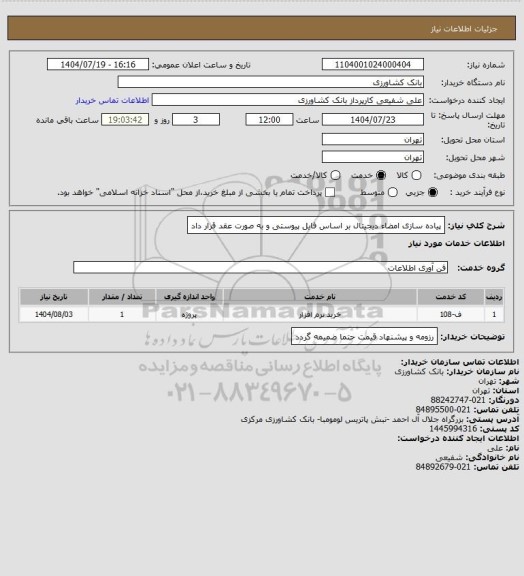 استعلام پیاده سازی امضاء دیجیتال بر اساس فایل پیوستی و به صورت عقد قرار داد
