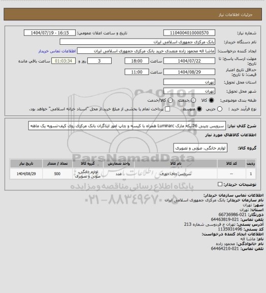 استعلام سرویس چینی 26تیکه مارک Luminarc همراه با کیسه و چاپ امور ایثاگران بانک مرکزی روی کیف-تسویه یک ماهه