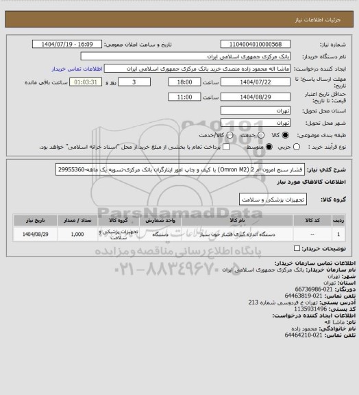 استعلام فشار سنج امرون ام 2 (Omron M2) با کیف و چاپ امور ایثارگران بانک مرکزی-تسویه یک ماهه-29955360