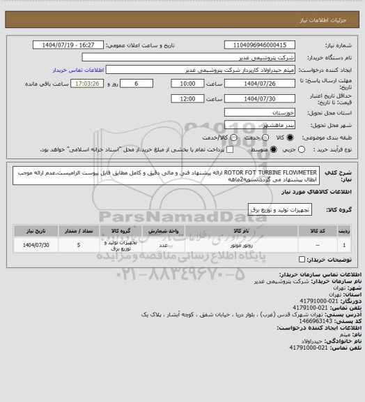 استعلام ROTOR FOT TURBINE FLOWMETER
ارائه پیشنهاد فنی و مالی دقیق و کامل مطابق فایل پیوست الزامیست.عدم ارائه موجب ابطال پیشنهاد می گردد.تسویه2ماهه