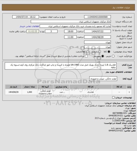 استعلام فلاسک 1.8 لیتری مارک یونیک اصل مدل UN-1983 همراه با کیسه و چاپ امور ایثاگران بانک مرکزی روی کیف-تسویه یک ماهه