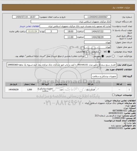 استعلام فشار سنج سخنگو جامپر مدل JPD-HA101 با کیف و چاپ امور ایثارگران بانک مرکزی روی کیف-تسویه یک ماهه-29955360