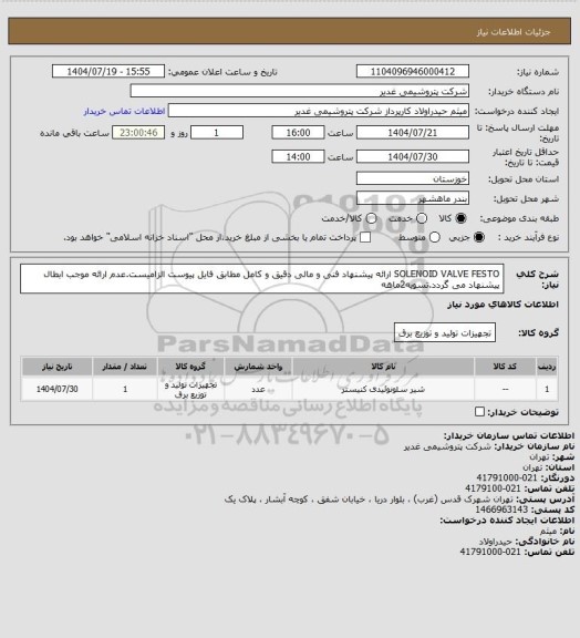 استعلام SOLENOID VALVE FESTO
ارائه پیشنهاد فنی و مالی دقیق و کامل مطابق فایل پیوست الزامیست.عدم ارائه موجب ابطال پیشنهاد می گردد.تسویه2ماهه