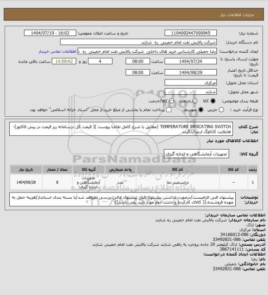 استعلام TEMPERATURE INDICATING SWITCH (مطابق با شرح کامل تقاضا پیوست )( قیمت کل درسامانه ریز قیمت در پیش فاکتور)-هایلایت کاتالوگ ارسال گردد