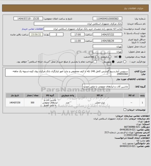 استعلام سرویس آچار و پیچ گوشتی کامل 146 تکه با کیف مخصوص و چاپ امور ایثارگران بانک مرکزی روی کیف-تسویه یک ماهه-29955360