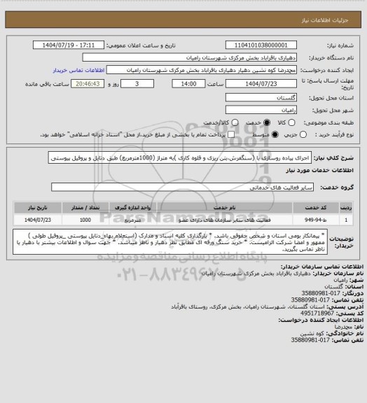 استعلام اجرای پیاده روسازی با (سنگفرش،بتن ریزی و قلوه کاری )به متراژ (1000مترمربع) طبق دتایل و پروفیل پیوستی
