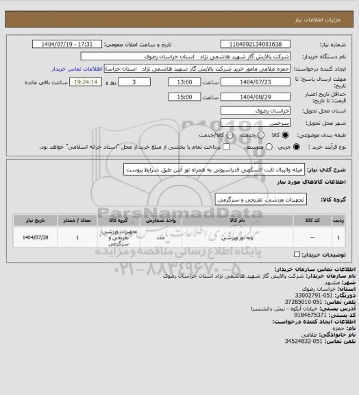 استعلام میله والیبال ثابت تلسکوپی فدراسیونی به همراه تور آنتن طبق شرایط پیوست