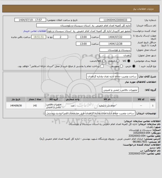 استعلام ساخت ونصیب حفاظ اداره  تفتان واداره 2زاهدان